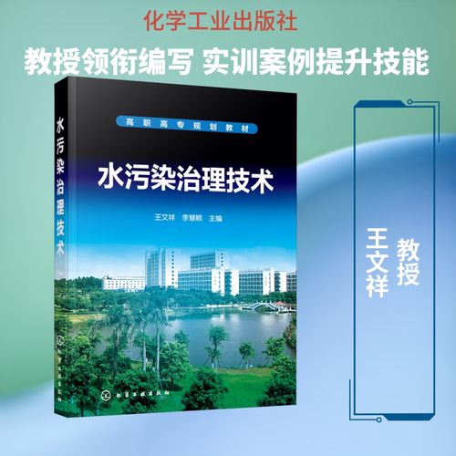 水污染治理技术全面解析 从物理化学到生物方法