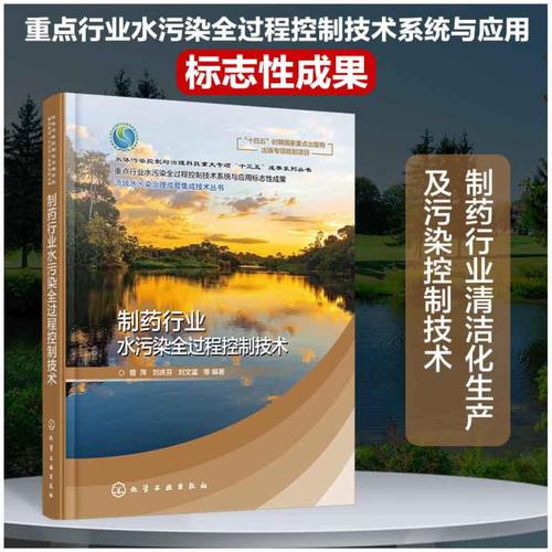 制药行业水污染全过程控制 从源头减排到末端资源化的系统集成技术