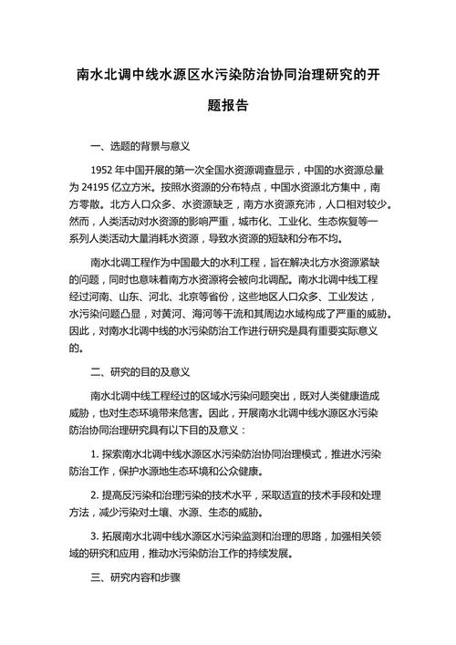 南水北调中线水源区水污染防治协同治理研究开题报告